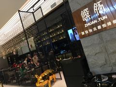-馔豚·台北菜专门店(深圳湾万象城店)