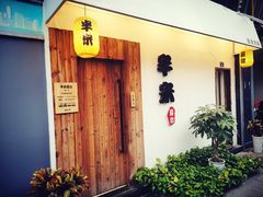 -独食火锅·半米屋台(直营总店)