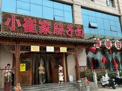 -小崔家臊子面(蔡家坡总店)