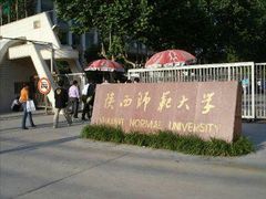 校门-陕西师范大学(雁塔校区)