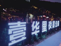 -壹华里·市集