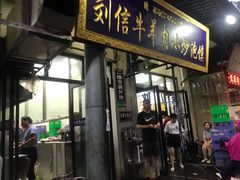 门面-刘信牛羊肉小炒泡馍(回民街店)