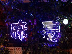 大堂-特色酱椒鱼私房菜(黄鹤楼店)