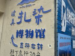 -璞真扎染博物馆