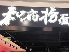 -和府捞面(西溪印象城店)
