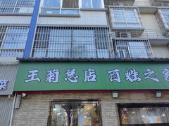 -王菊面馆(总店)