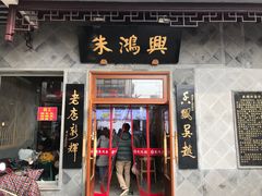 门面-朱鸿兴面馆(镇湖店)