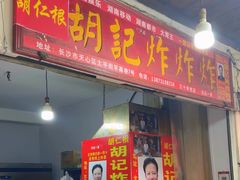 -胡仁根胡记炸炸炸