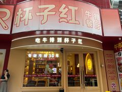 -杯子红牛排(创意产业园店)