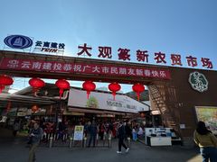 -大观篆新农贸市场