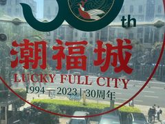 -潮福城大酒楼·潮粤菜·港式点心(阳光城店)