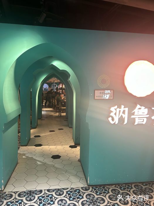 纳鲁孜·新疆特色餐厅(上海悦荟广场店)图片