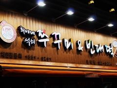 iphone_upload_pic-喜儿家铁网烤章鱼(弘大店)