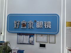 -好宜家眼视光·蔡司店(临汾店)