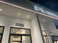 门面-多哩小馆(大行宫店)