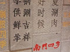 -南门四季铜锅涮肉(大屯·北苑店)