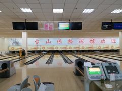 -五台山·保龄球馆