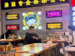 -徐妹串串香(春熙路店)