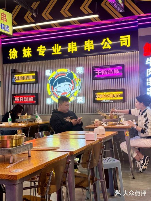 徐妹串串香(春熙路店)图片
