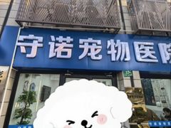 -守诺宠物医院·眼科· 神经外科·爬宠专科(虹口店)