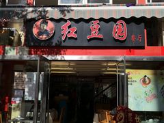 门面-红豆园(文林街店)
