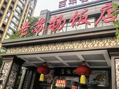 -老苏扬饭店