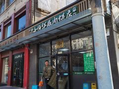-清真永恒华威肉饼(潘家园店)