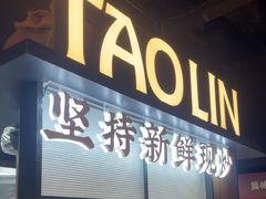 -饕林餐厅(春熙路店)