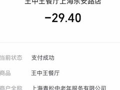 -王中王餐厅(东安路店)