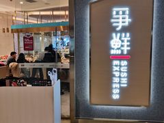 门面-争鲜回转寿司(南开大悦城店)