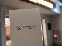 -拾光秀照相馆(石家庄勒泰中心店)