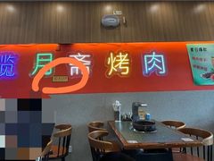-揽月斋炙子烤肉·清真(安定门·五道营店)