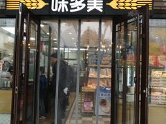 -味多美蛋糕(阜成门店)