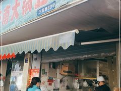 门面-云南大锅豆浆店