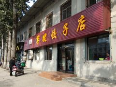 门面-军嫂饺子馆(岳家寨小区店)