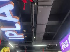 -爱玩嘉年华(龙湖曲江天街店)