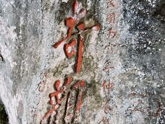 -东南悬空寺方广岩