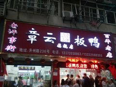门面-章云板鸭(总店)