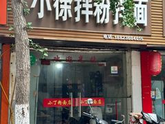 -子固路老南昌拌粉(人民广场店)