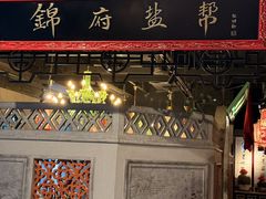 -锦府盐帮·侯宅(五棵松万达店)