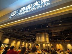 -肉肉大米(金虹桥店)