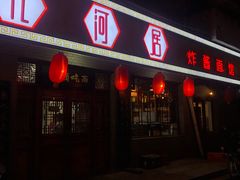 门面-九河居(荔湾路店)