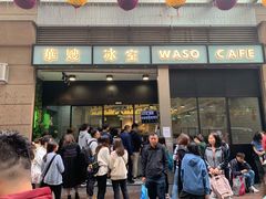 门面-华嫂冰室(尖沙咀店)