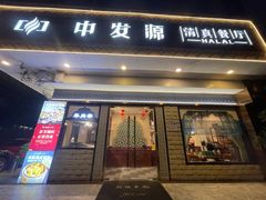 -中发源·清真餐厅(春风店)
