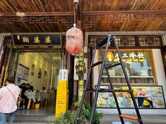 -鞠婆婆•绵绵冰•凉糕•手工冰粉(苏稽一店)