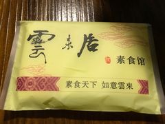 -云来居素食馆(东门店)