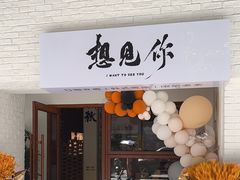 -想见你(咖啡·茶饮·甜品·江汉路店)