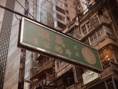 门面-义顺牛奶公司