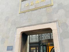-乌镇枕水度假酒店