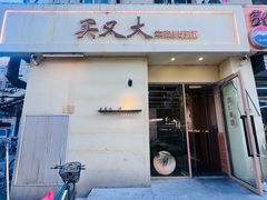 -买又大餐厅(福林里店)